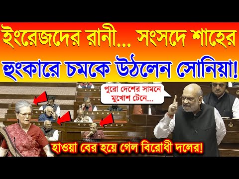 ইংরেজদের রানীর নাম করে সংসদে Amit Shah -র এমন হুংকার, চমকে উঠলেন Sonia Gandhi ! Congress | BJP