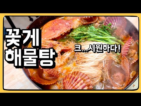 꽃게탕 비밀번호 알려드립니다! : 꽃게 해물탕