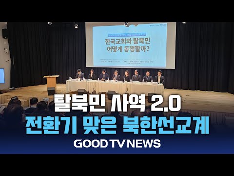 탈북민 사역 2.0, 전환기 맞은 북한선교계 [GOODTV NEWS 20241217]