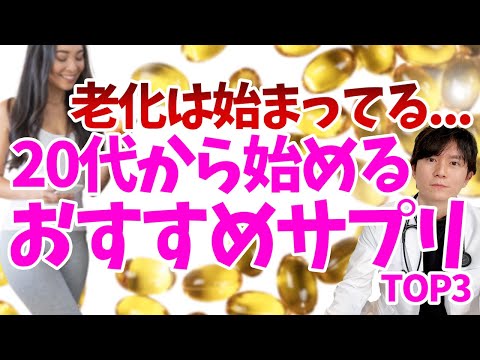 【アンチエイジング】対策はお早めに！肌、髪、健康のためのおすすめサプリメントを医師が紹介！！