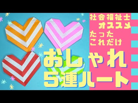 【簡単 折り紙】可愛い“おしゃれな5連ハート”の作り方【子供向け おりがみ１枚origami】