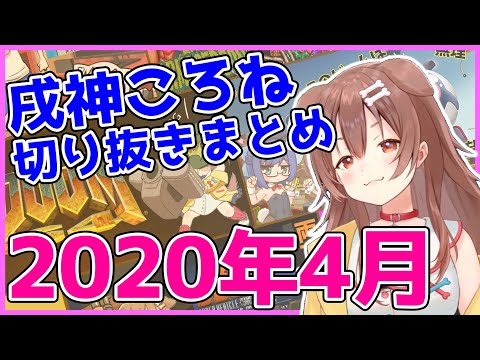 【ホロライブ】戌神ころね切り抜き総集編【2020年4月】