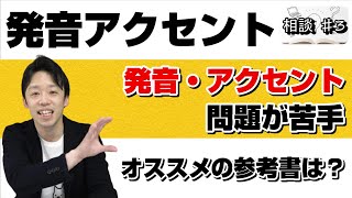 【発音・アクセント問題が苦手です。オススメの参考書はありますか？】｜相談♯3