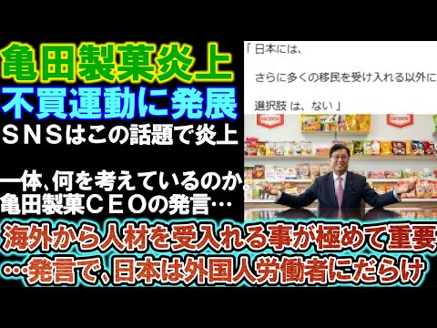 【亀田製菓】不買運動効果エグすぎて亀田製菓在庫の山に。一体なにを考えているのか。亀田製菓CEO発言の真相とは？炎上の模様。