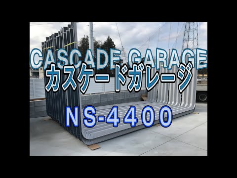 大型カスケードガレージ組立てました