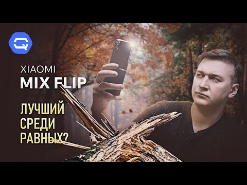 Xiaomi MIX Flip. Переплюнули всех?