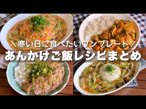 一品大満足！ぱぱっと作れる「あんかけご飯レシピまとめ」Japanese food/cooking