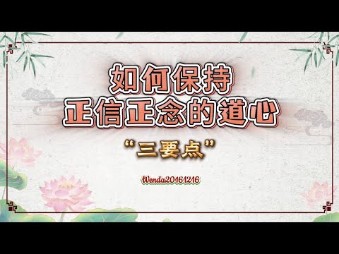 如何保持正信正念的道心Wenda20161216 01:21:51 玄艺问答《心灵法门》卢台长