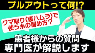 【コメント返し】先生がクマ取り（裏ハムラ）でよく言う「プルアウト」とは？