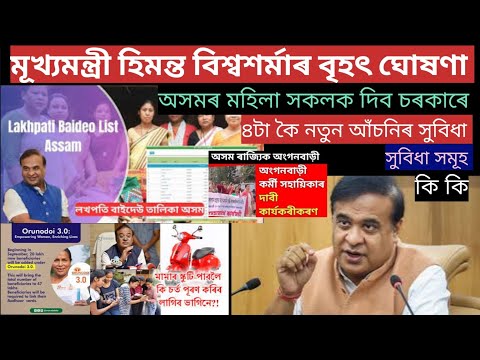 অসমৰ মহিলা সকলৰ বাবে মূখ্যমন্ত্ৰী হিমন্ত বিশ্বশৰ্মাৰ ৪টা কৈ নতুন আঁচনিৰ ঘোষণা/আচনী সমূহৰ Update