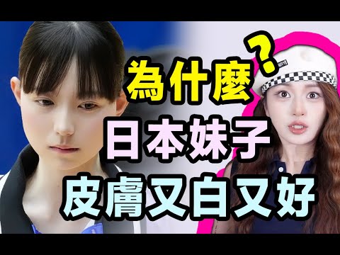 為什麼日本街上的妹子都這麼白？外貌內卷背後是深刻的社會問題？ ？