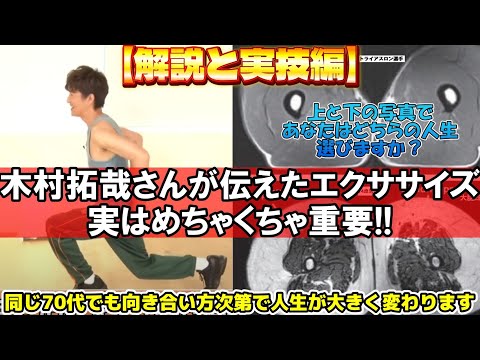 【木村拓哉さん】木村さんが紹介してたエクササイズ！！実はこれからの日本の高齢化社会にとても重要でした！！MRIの写真を参考に、あなたはどの人生を選びますか？