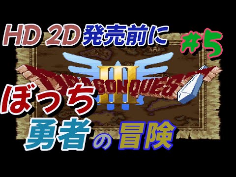 #5【ドラクエ3】 勇者一人旅  やっとアレフガルド入り【SFC】