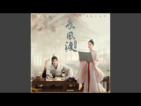 不移（《长风渡》影视剧插曲） (伴奏版)