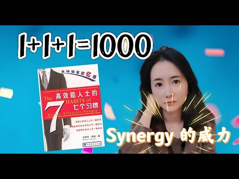 Synergy是什么？为什么1+1=1000！高效能人士的七個習慣10