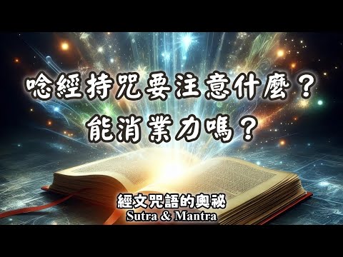 37.念經/唸經持咒要注意什麼？唸經持咒能消業力嗎？運作原理是什麼？經文咒語的奧祕（Sutra & Mantra）