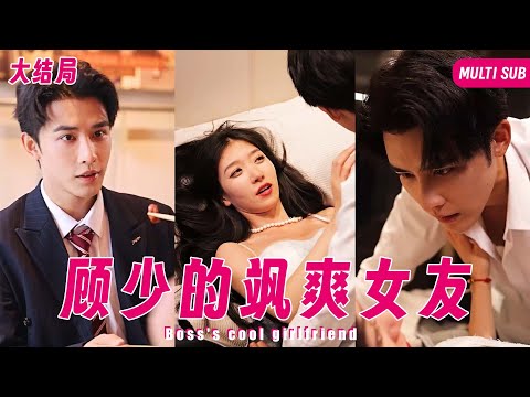 【Multi SUB】🔥 女人與霸道總裁離婚，原因竟然是男人床上功夫不行，還揚言離婚后要找持久型男友，氣的男人立馬撲倒懲罰嬌妻《顾少的飒爽女友》1-100集全#女頻#短劇#甜寵#霸道总裁#灰姑娘#戀愛