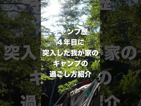 月1キャンパーのキャンプの過ごし方ご紹介。これからキャンプを始める方に！！#キャンプ#ファミリーキャンプ#キャンプの過ごした方