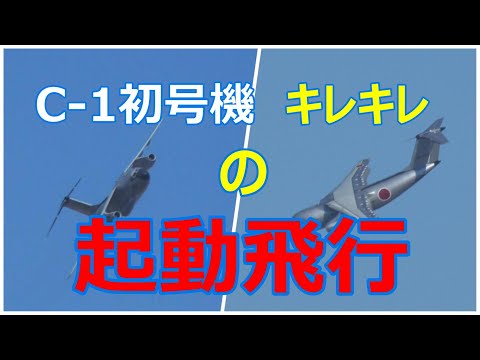 C -1初号機のキレキレ機動飛行。岐阜基地航空祭事前予行訓練