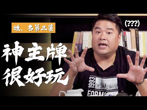 外國人怎麼取名字？冠夫姓歧視女性？國外也有冠夫姓！為什麼有冥婚？神主牌很好玩，武則天也因神主牌而苦惱！【呂捷Relax-史上玩家】