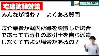 【宅建2024・試験対策‼】案内所に専任の取引士を派遣するのは売主業者？仲介業者？よくある質問に答えます！