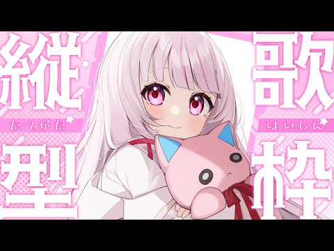 【 歌枠 | karaoke 】初見さんに見つけてもらいたい！歌ガチVの歌枠！【 #323みすみ / #Vtuber 】 #shorts #新人VTuber