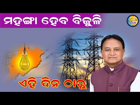 Government Increases Odisha's Electricity Bill - Shocking Increase This Month // Odia Shikha