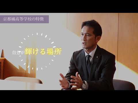 2021年作成 京都橘高等学校  学校紹介動画