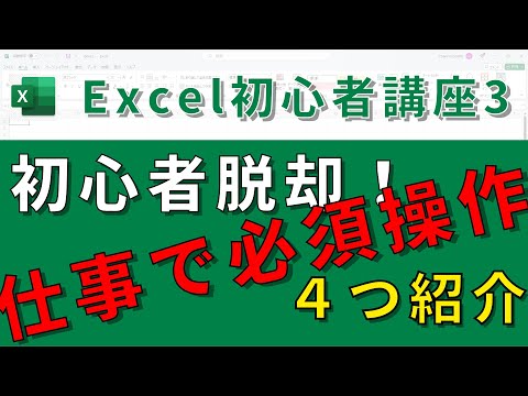 【Excel基礎講座③】初心者脱却できる必須操作を４つ紹介！