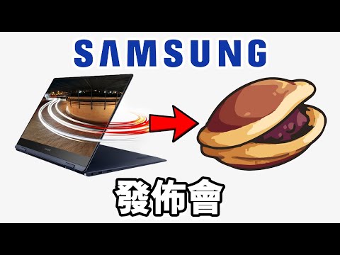 Samsung Galaxy 發佈會 誠實豆沙包版 🥧 | 懶人包 中文 三星 Galaxy Book Pro 360 Odyssey