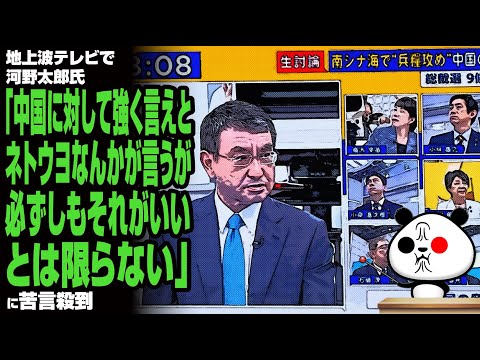 地上波テレビで河野太郎氏「中国に対して強く言えとネトウヨなんかが言うが、必ずしもそれがいいとは限らない」が話題