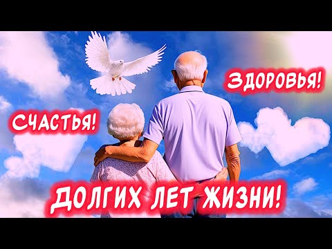 Очень Красивое Поздравление С Днем Пожилых Людей🕊️1 октября День Пожилого Человека! #поздравления