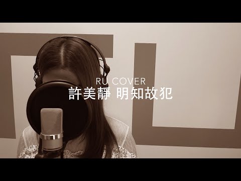 許美靜｜明知故犯 Mavis Hee (cover by RU)