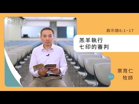 [活潑的生命] 20241130 羔羊執行 七印的審判(啟示錄6:1~17)