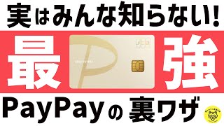 PayPayゴールドカードが最強の理由！還元率を2％にする裏ワザ