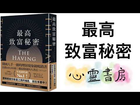 全書導讀｜最高致富秘密｜心靈書房 #583