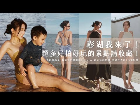 唐葳weiwei｜澎湖我來了！超多好拍好玩的景點請收藏！