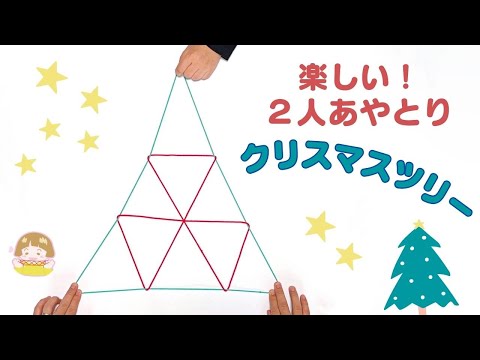 【ふたりあやとり】クリスマスツリーのやり方　簡単で楽しい！【音声解説あり】String figures / ばぁばのあやとり