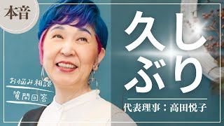 高田悦子がいちばん後悔していること？「理想の人生」について質問に答えてみた