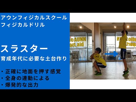 【瞬発力トレーニング】スラスター【スピードアップ】