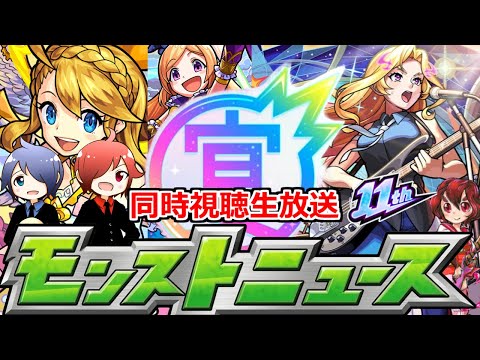 【モンスト】🔴「MONST FREAK 2024 9.29」モンニュー同時視聴！！一緒に見届けよう生放送