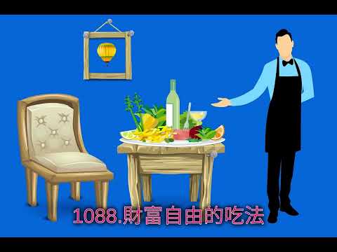 1088.財富自由的吃法