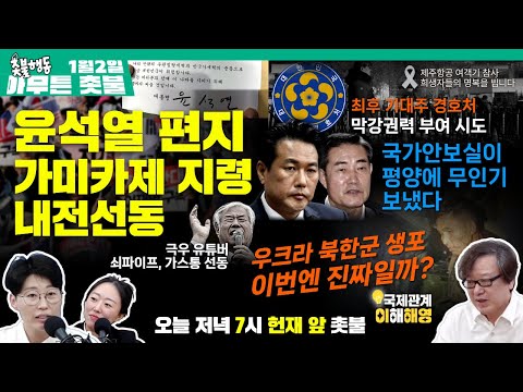 [1월 2일 아무튼 촛불] 뉴스브리핑 | 국제관계 이해해영