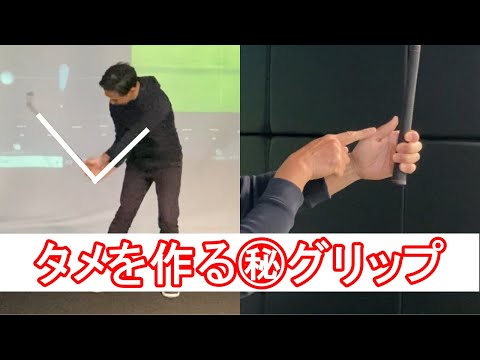 【手首のタメ】どうしてもタメが出来ずにお悩みの方にオススメの㊙グリップレッスン