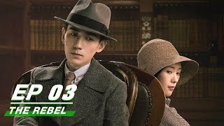 【FULL】The Rebel EP03 | 叛逆者 |Zhu Yilong朱一龙, Tong Yao童瑶, Wang Zhiwen王志文, Wang Yang王阳, Zhu Zhu朱珠| iQiyi