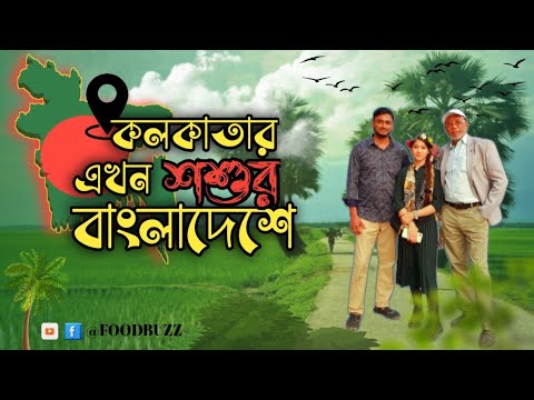 কলকাতা শশুরের বাংলাদেশ আসার গল্প | ঢাকা ভ্রমণ | kolkata to Dhaka | Bangladesh tour | Dhaka - Kolkata