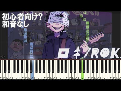 ロキ / みきとP 【 初心者向け ドレミ付き 】 簡単ピアノ ピアノ 簡単