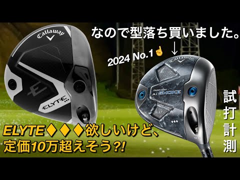 【ELYTE♦︎♦︎♦︎欲しいけど、型落ち買いました。】callaway Ai  SMOKE トリプルダイヤモンドドライバー　試打計測　300ヤードヒッターが打つ。　キャロウェイエリート　Aiスモーク