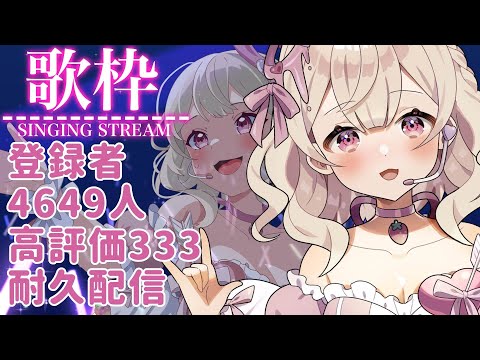 Singing Stream【#歌枠 / #Karaoke 】登録者４６４９人＆高評価３３３耐久歌枠！うるおぼえ発掘！ #初見さん大歓迎【歌恋憂 #新人vtuber 】#初見歓迎