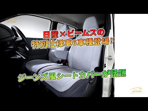 日産×ビームスの特別仕様車6車種登場！ ジーンズ風シートカバーが話題  | 車の話